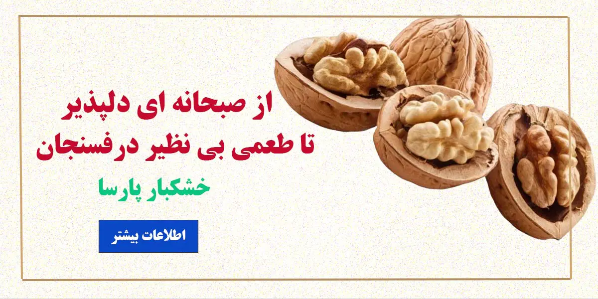 گردو خشکبار پارسا